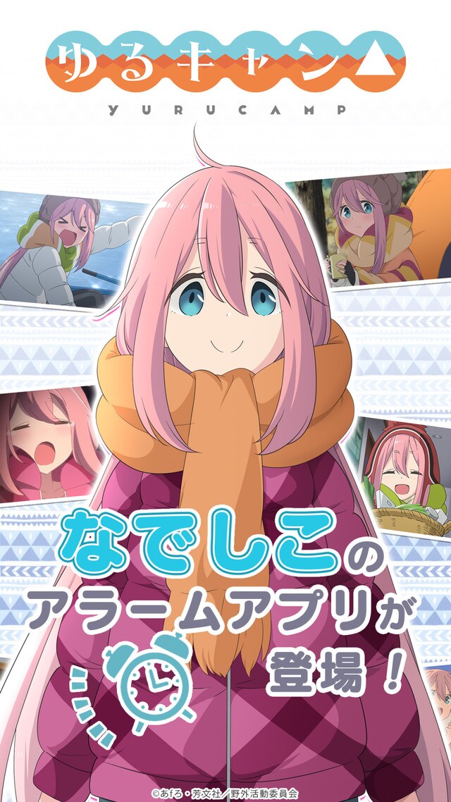 「ゆるキャン△ ～なでしこアラーム～」