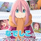 「ゆるキャン△」なでしこのアラームアプリ、花守ゆみり録り下ろし音声を70種収録