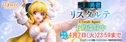 「慎重勇者～この勇者が俺TUEEEくせに慎重すぎる～『リスタルテ』 1/7スケール 塗装済み完成品フィギュア」