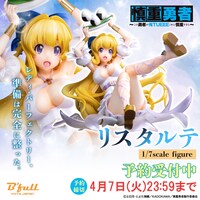 「慎重勇者～この勇者が俺TUEEEくせに慎重すぎる～『リスタルテ』 1/7スケール 塗装済み完成品フィギュア」