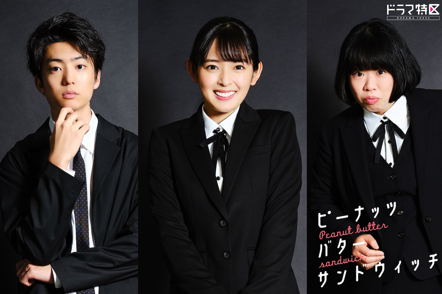 ドラマ「ピーナッツバターサンドウィッチ」ビジュアル