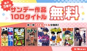 サンデーうぇぶり計100作品の無料公開告知ビジュアル。