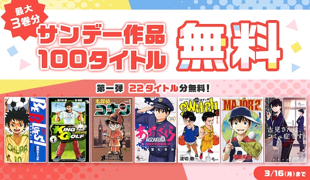 サンデーうぇぶり計100作品の無料公開告知ビジュアル。