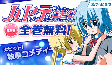 「ハヤテのごとく！」全巻公開の告知ビジュアル。