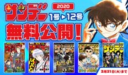 週刊少年サンデー1号から12号までの無料公開告知ビジュアル。