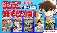 週刊少年サンデー1号から12号までの無料公開告知ビジュアル。