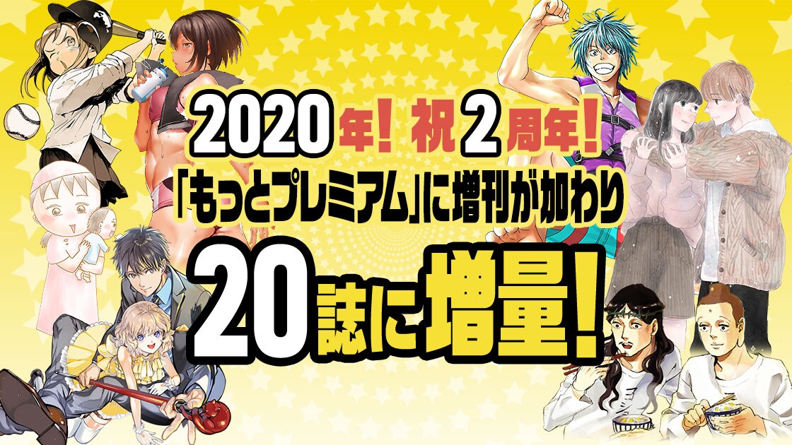 コミックDAYSの定期購読プランにモーツーなど増刊7誌追加、金額は据え置き