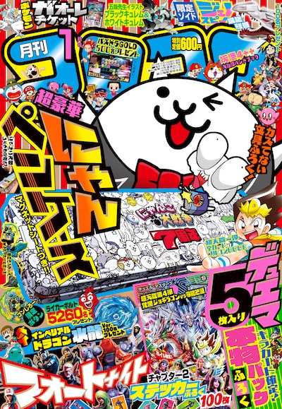 月刊コロコロコミック1月号