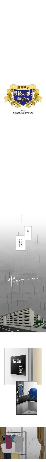 「異世界で最後の恋と革命を」より。
