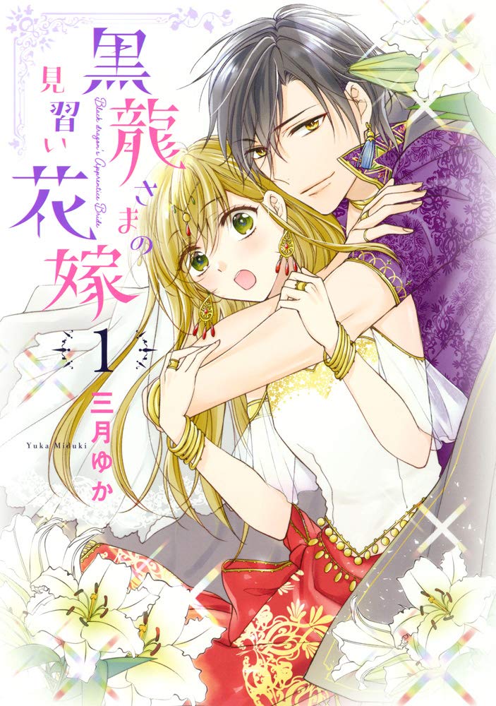 「黒龍さまの見習い花嫁」1巻