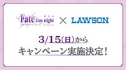「『Fate/stay night [Heaven's Feel]』III.spring song」ローソンコラボキャンペーン