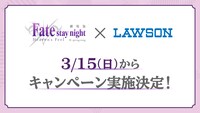 「『Fate/stay night [Heaven's Feel]』III.spring song」ローソンコラボキャンペーン