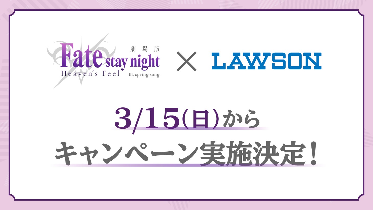 「『Fate/stay night [Heaven's Feel]』III.spring song」ローソンコラボキャンペーン