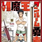 力を失った魔王と落ちぶれた勇者が10年ぶり再会「Lv1魔王とワンルーム勇者」1巻