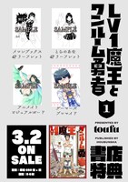 「Lv1魔王とワンルーム勇者」1巻特典情報。