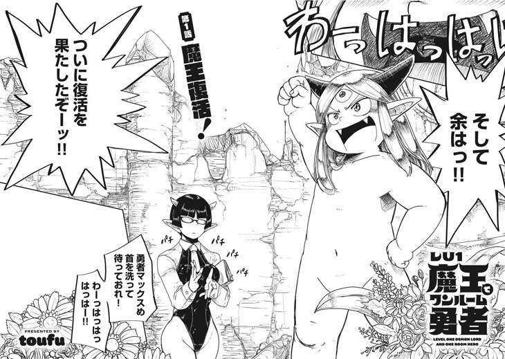 「Lv1魔王とワンルーム勇者」第1話より。