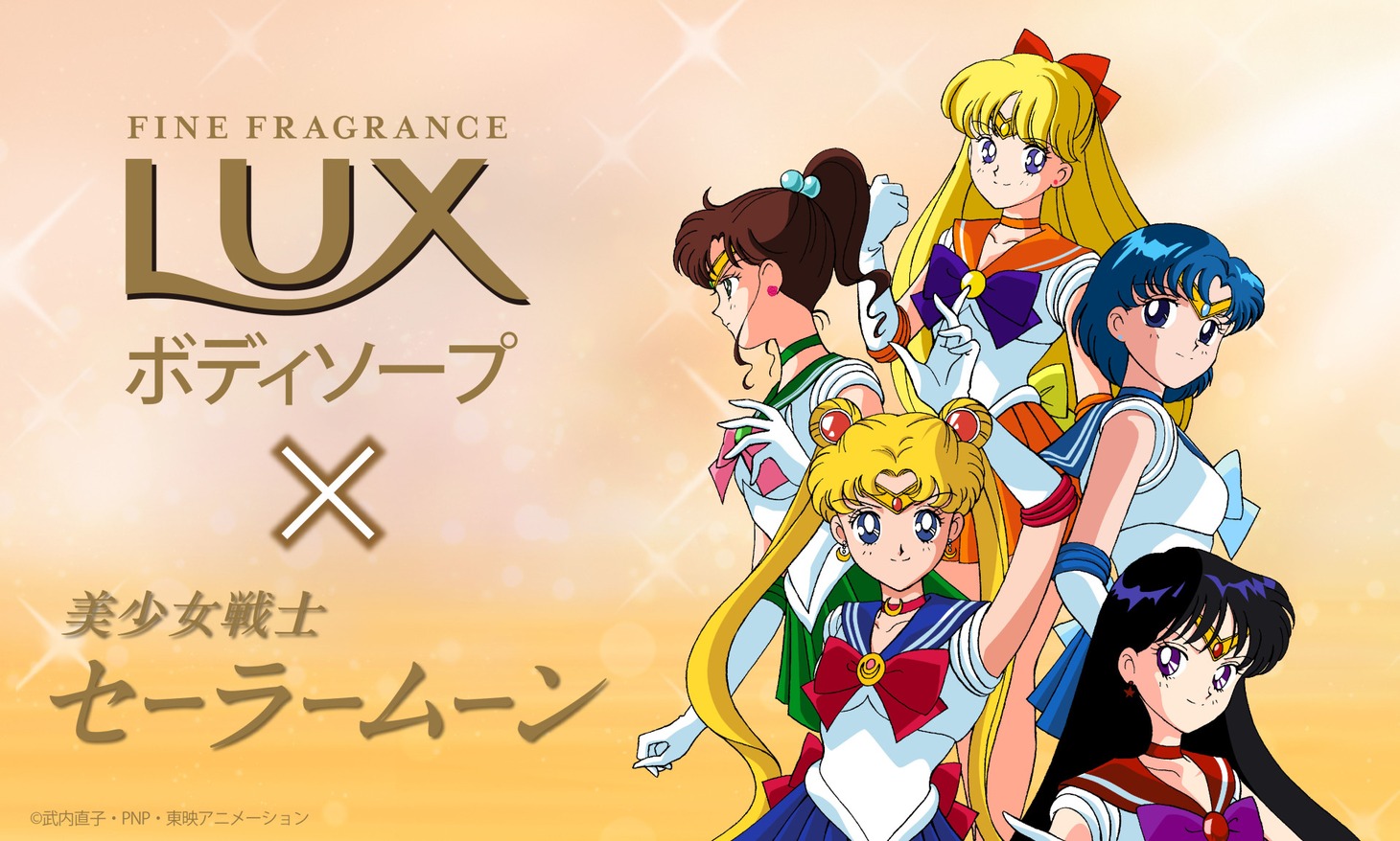 「美少女戦士セーラームーン」×「ラックス ボディソープ」コラボビジュアル
