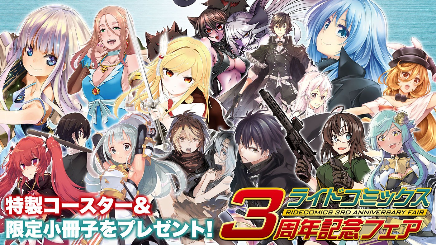 「ライドコミックス3周年記念フェア」ビジュアル