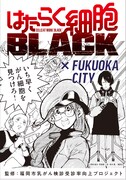 「はたらく細胞BLACK」のオリジナルタイアップマンガ。