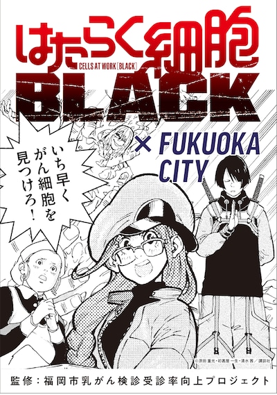 「はたらく細胞BLACK」のオリジナルタイアップマンガ。