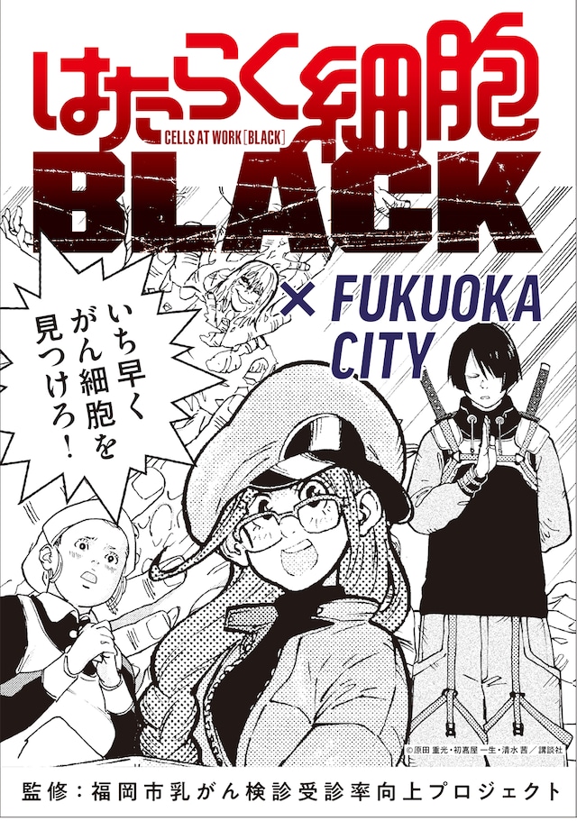 「はたらく細胞BLACK」のオリジナルタイアップマンガ。