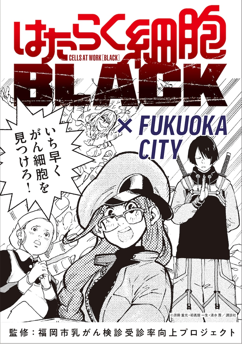 「はたらく細胞BLACK」のオリジナルタイアップマンガ。