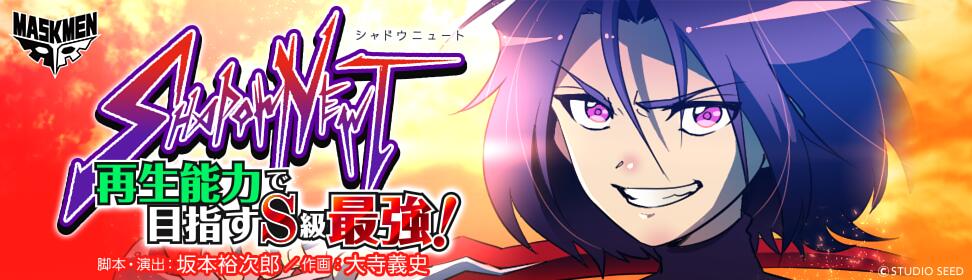 「SHADOW NEWT 再生能力で目指すS級最強！」バナー