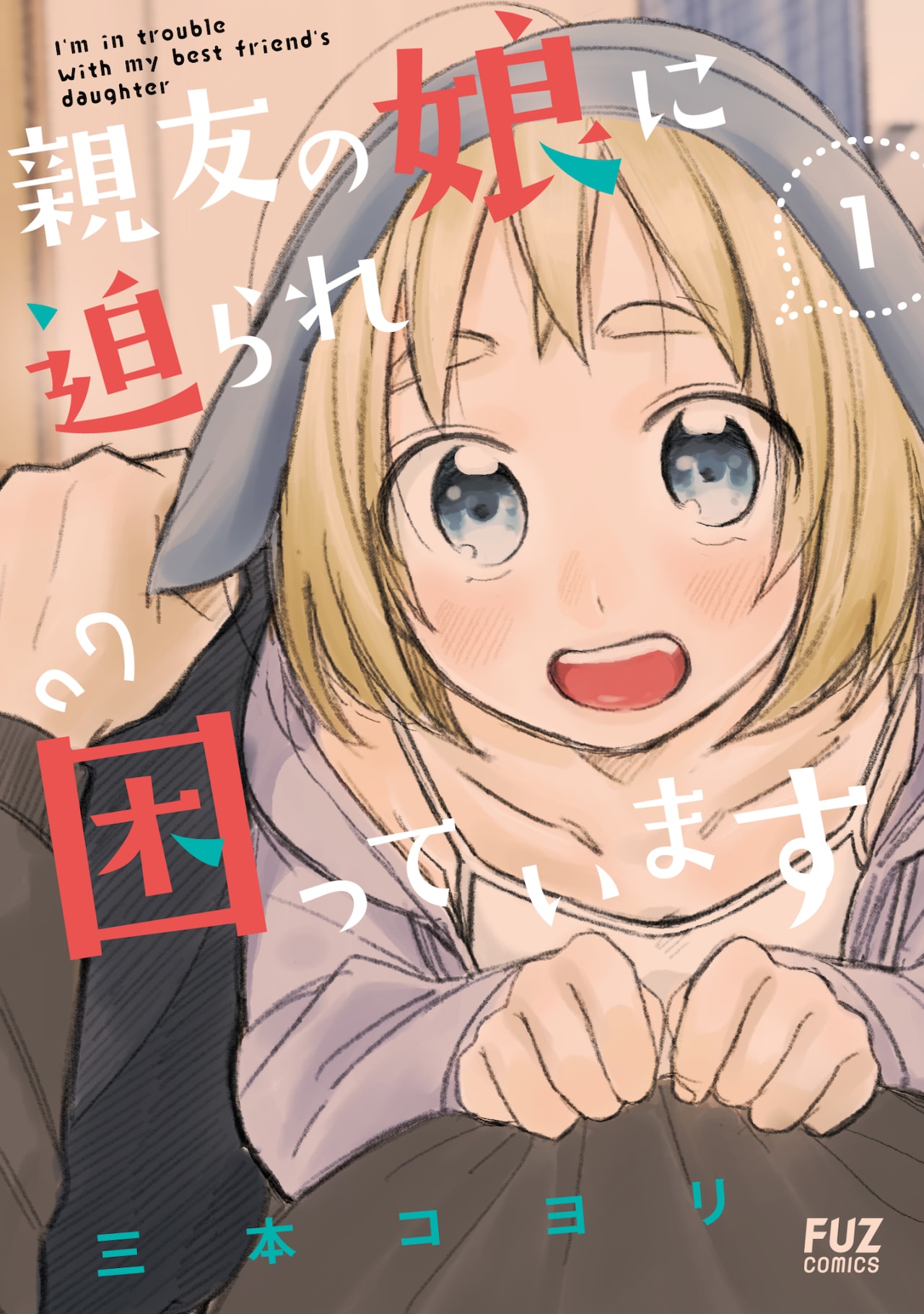 独身リーマンの家に女子中学生が同居「親友の娘に迫られ困っています」1巻