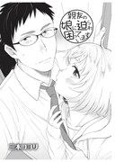 「親友の娘に迫られ困っています」第1話より。