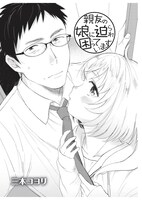 「親友の娘に迫られ困っています」第1話より。