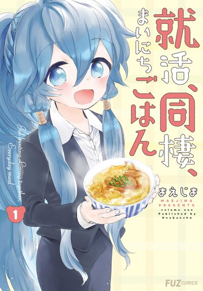 「就活、同棲、まいにちごはん」1巻