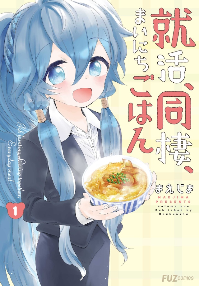 「就活、同棲、まいにちごはん」1巻