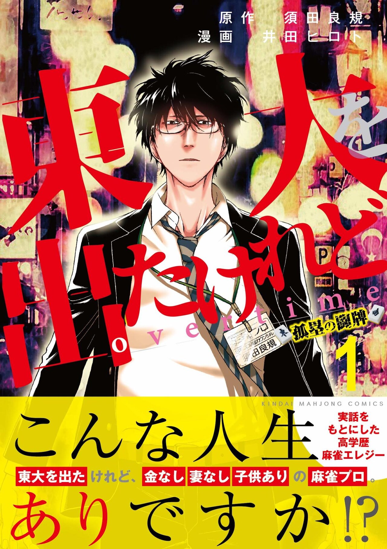 「東大を出たけれどovertime」1巻、麻雀と子育ての間で揺れる須田の葛藤