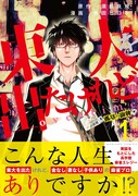 「東大を出たけれどovertime」1巻帯付き