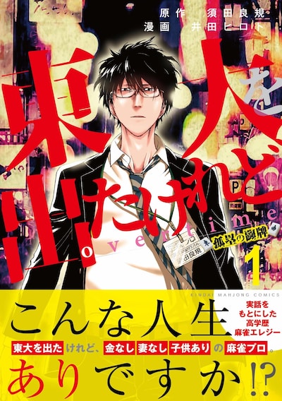 「東大を出たけれどovertime」1巻帯付き