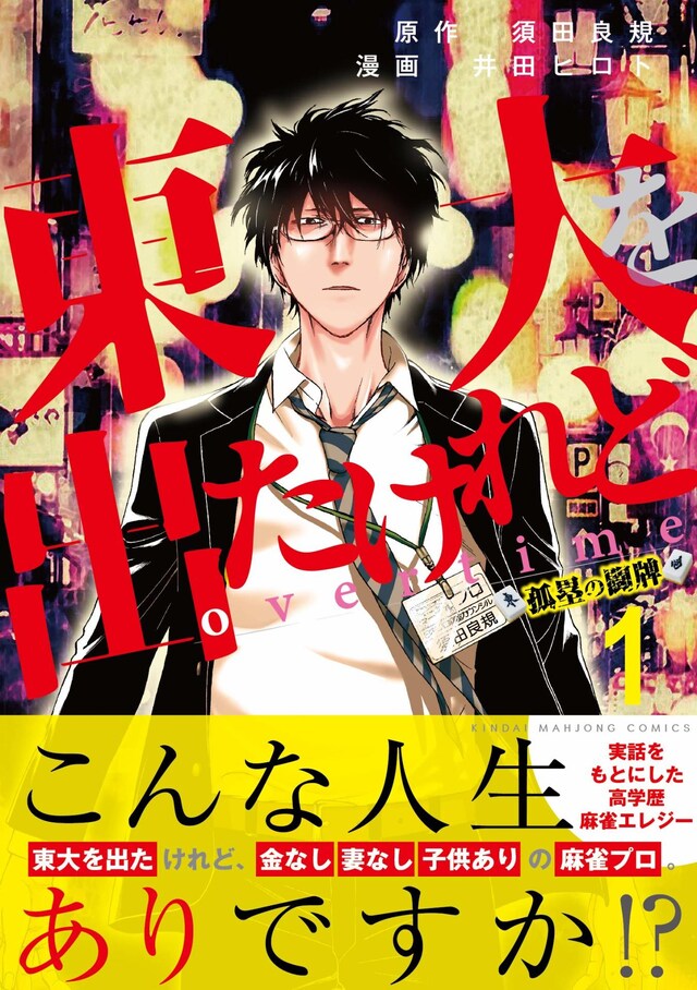 「東大を出たけれどovertime」1巻帯付き
