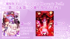 劇場版Fate[HF]最終章の来場者特典発表、第1章・第2章の地上波放送も 