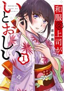 「和服な上司がいとおしい」1巻