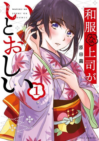 「和服な上司がいとおしい」1巻