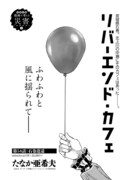 「リバーエンドカフェ」より。