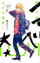 「愛してるぜベイベ★★」新装版1巻 (c)槙ようこ/集英社