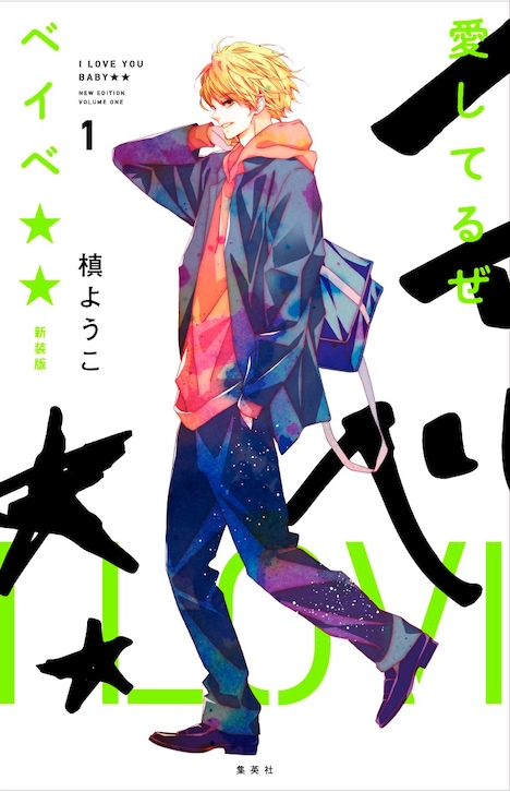 「愛してるぜベイベ★★」新装版1巻 (c)槙ようこ/集英社