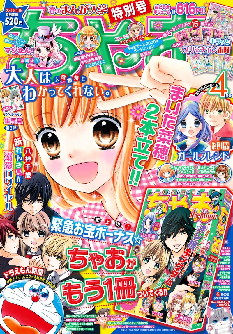 ちゃお4月号