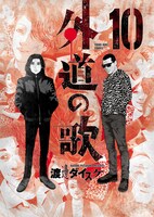 「外道の歌」10巻