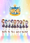 TVアニメ「ガル学。～聖ガールズスクエア学院～」より。