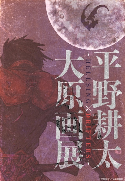 「平野耕太大原画展 ～HELLSING×DRIFTERS～」ビジュアル。(c)平野耕太／少年画報社