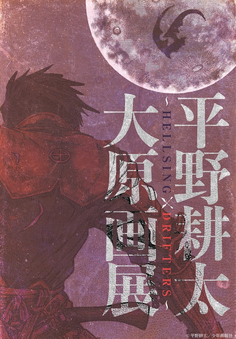 「平野耕太大原画展 ～HELLSING×DRIFTERS～」ビジュアル。(c)平野耕太／少年画報社
