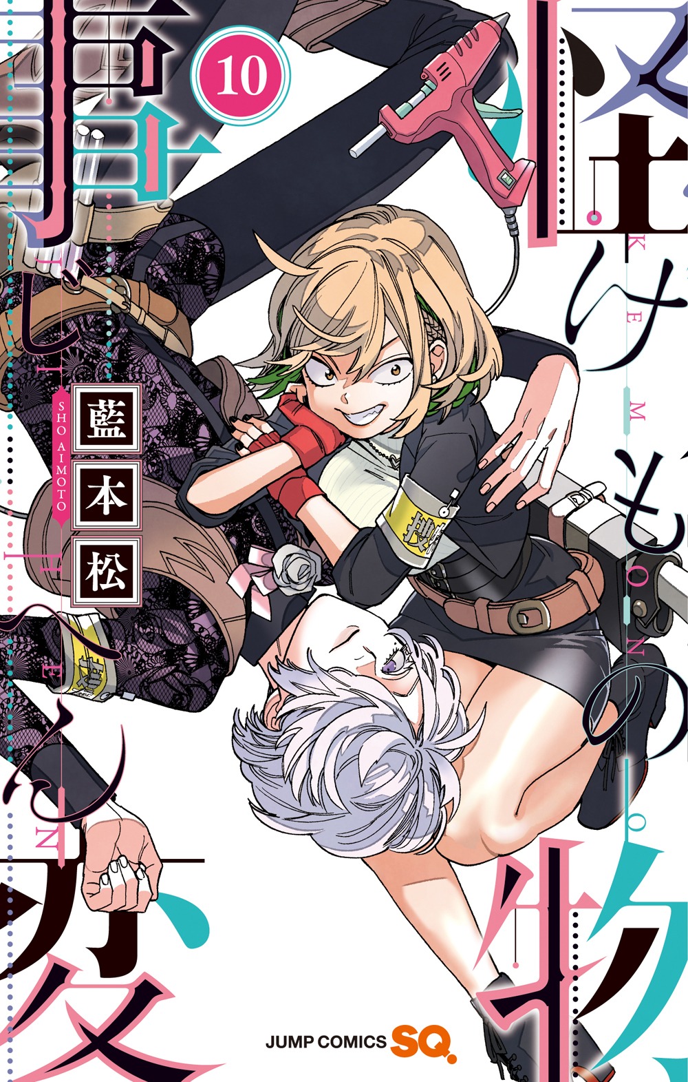 「怪物事変」10巻 (c)藍本松/集英社