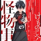 アニメ「怪物事変」夏羽を描いたビジュアル公開、制作は亜細亜堂