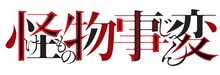 アニメ「怪物事変」ロゴ (c)藍本松/集英社・「怪物事変」製作委員会